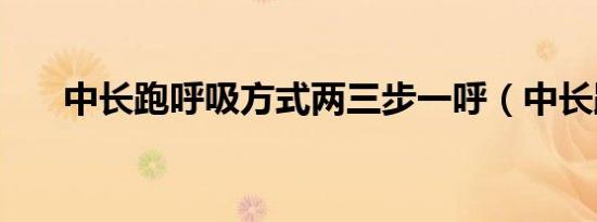 中长跑呼吸方式两三步一呼（中长跑）