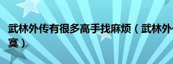 武林外传有很多高手找麻烦（武林外传高手寂寞）