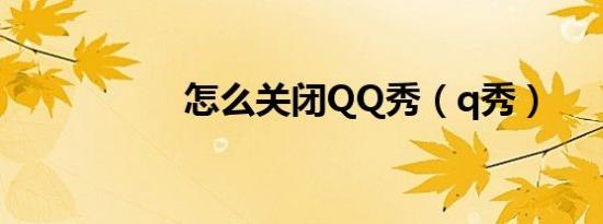 怎么关闭QQ秀（q秀）