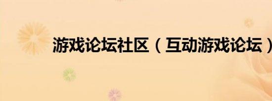 游戏论坛社区（互动游戏论坛）