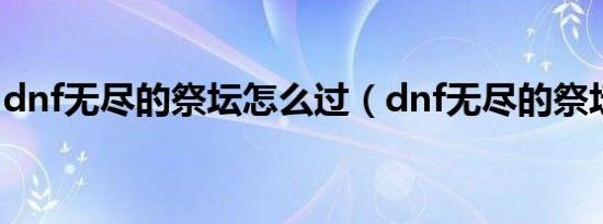 dnf无尽的祭坛怎么过（dnf无尽的祭坛在哪）