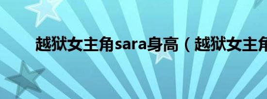 越狱女主角sara身高（越狱女主角）