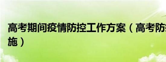 高考期间疫情防控工作方案（高考防疫关键措施）