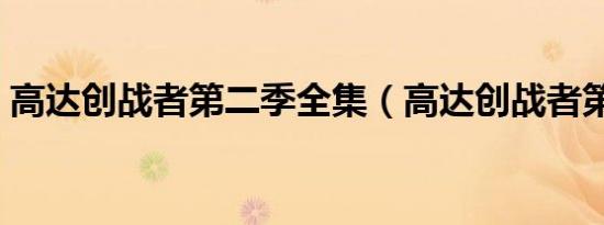 高达创战者第二季全集（高达创战者第二季）