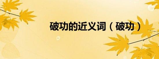 破功的近义词（破功）