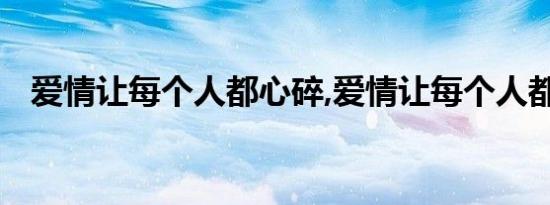 爱情让每个人都心碎,爱情让每个人都流泪