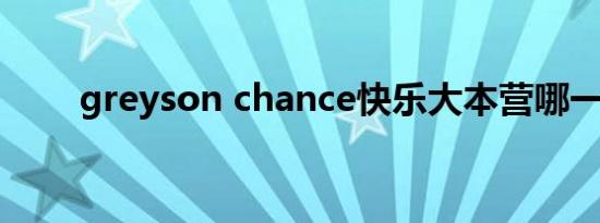 greyson chance快乐大本营哪一期