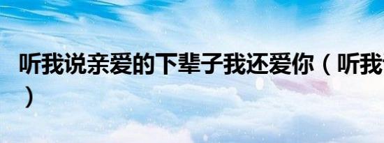听我说亲爱的下辈子我还爱你（听我说亲爱的）