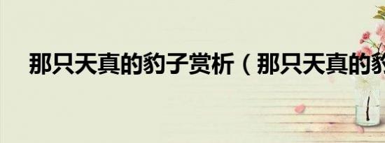 那只天真的豹子赏析（那只天真的豹子）