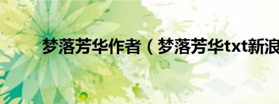 梦落芳华作者（梦落芳华txt新浪）