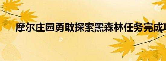 摩尔庄园勇敢探索黑森林任务完成攻略
