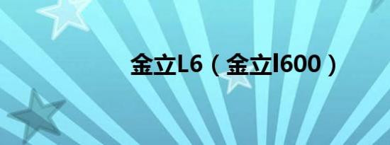 金立L6（金立l600）