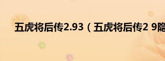 五虎将后传2.93（五虎将后传2 9隐藏）