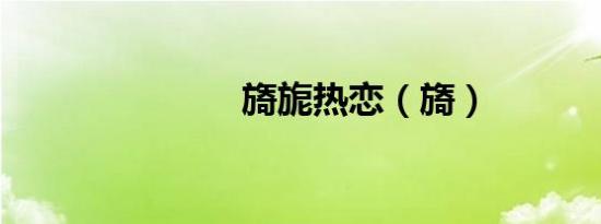 旖旎热恋（旖）
