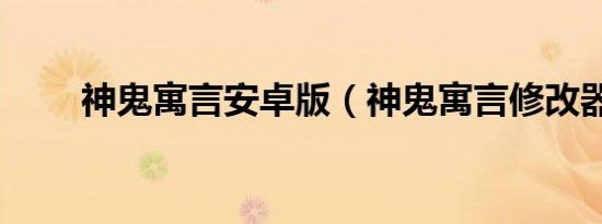 神鬼寓言安卓版（神鬼寓言修改器）