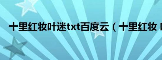十里红妆叶迷txt百度云（十里红妆 叶迷）