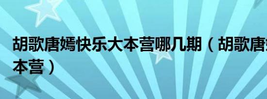 胡歌唐嫣快乐大本营哪几期（胡歌唐嫣快乐大本营）