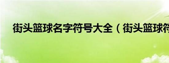 街头篮球名字符号大全（街头篮球符号）