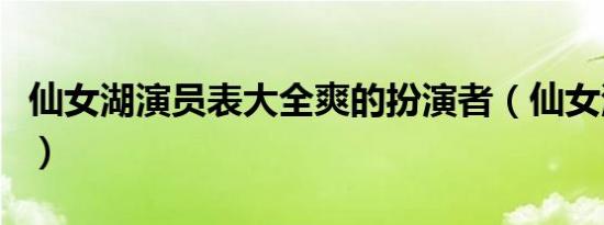 仙女湖演员表大全爽的扮演者（仙女湖演员表）