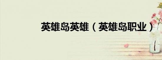 英雄岛英雄（英雄岛职业）