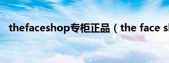thefaceshop专柜正品（the face shop）