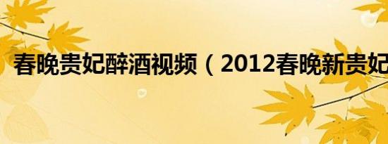 春晚贵妃醉酒视频（2012春晚新贵妃醉酒）