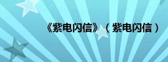 《紫电闪信》（紫电闪信）
