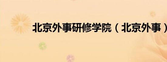 北京外事研修学院（北京外事）
