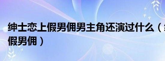 绅士恋上假男佣男主角还演过什么（绅士恋上假男佣）