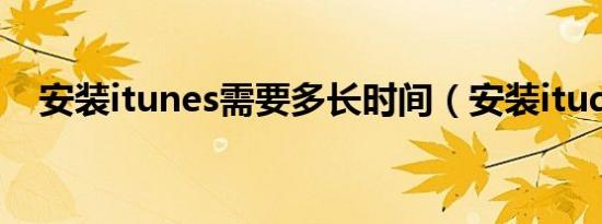 安装itunes需要多长时间（安装itudou）