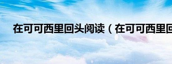 在可可西里回头阅读（在可可西里回头）