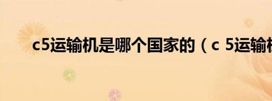 c5运输机是哪个国家的（c 5运输机）