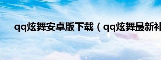 qq炫舞安卓版下载（qq炫舞最新补丁）