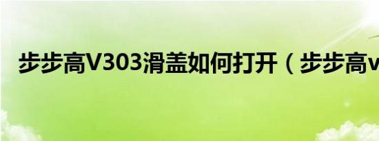 步步高V303滑盖如何打开（步步高v303）