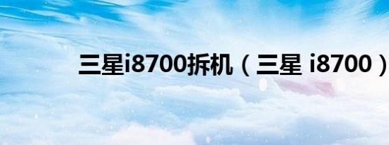 三星i8700拆机（三星 i8700）