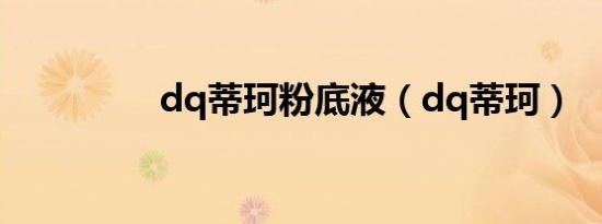 dq蒂珂粉底液（dq蒂珂）