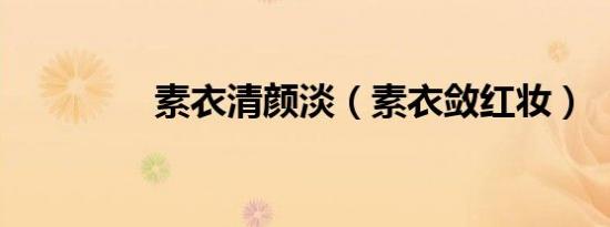 素衣清颜淡（素衣敛红妆）