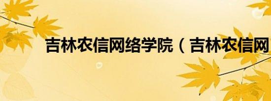 吉林农信网络学院（吉林农信网）