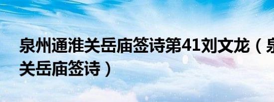 泉州通淮关岳庙签诗第41刘文龙（泉州通淮关岳庙签诗）