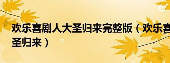 欢乐喜剧人大圣归来完整版（欢乐喜剧人 大圣归来）