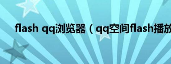 flash qq浏览器（qq空间flash播放器）