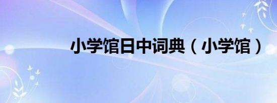 小学馆日中词典（小学馆）