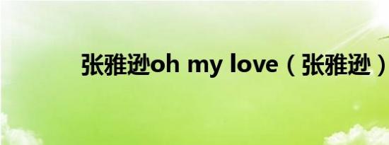 张雅逊oh my love（张雅逊）