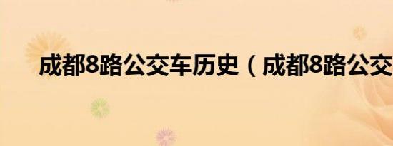 成都8路公交车历史（成都8路公交车）
