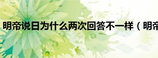 明帝说日为什么两次回答不一样（明帝说日）