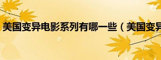 美国变异电影系列有哪一些（美国变异电影）