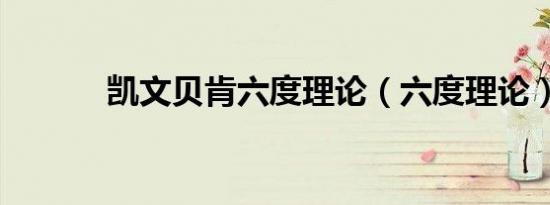 凯文贝肯六度理论（六度理论）