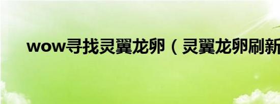 wow寻找灵翼龙卵（灵翼龙卵刷新点）