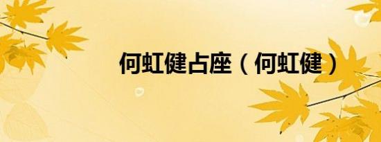何虹健占座（何虹健）