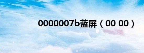 0000007b蓝屏（00 00）
